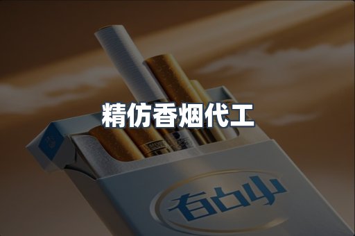 精仿香烟代工