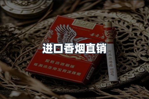 进口香烟直销